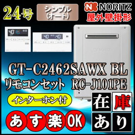 【ノーリツ エコジョーズ ガス給湯器】 【リモコンセット RC-J101PEインターホン付】 GT-C2462SAWX-2BL 24号　都市ガス用　オート壁掛形