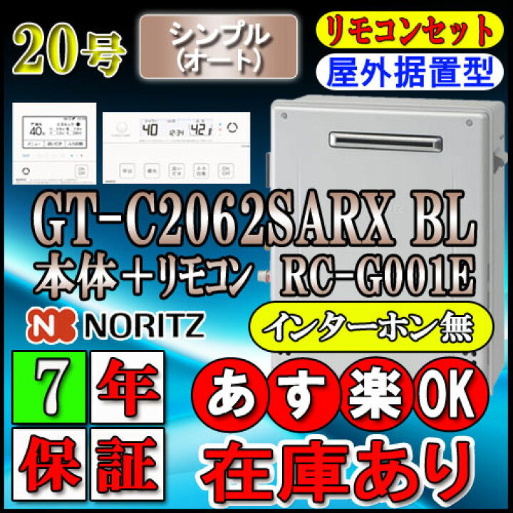 楽天市場】【7年保証付】 【ノーリツ エコジョーズ ガス給湯器】 【リモコンセット RC-G001Eインターホン無】 GT-C2062SARX-2 BL 20号 オート 据置形 (追炊 給湯器 16号・24号・リモコン・フルオート) : ソウケン ネット販売部 楽天市場】【7年保証付】 【ノーリツ エコジョーズ ガス給湯器】 【リモコンセット RC-G001Eインターホン無】 GT-C2062SARX-2 BL 20号 オート 据置形 (追炊 給湯器 16号・24号・リモコン・フルオート) : ソウケン ネット販売部