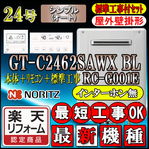 gt-c2462sawx-2bl - 給湯器の通販・価格比較 - 価格.com