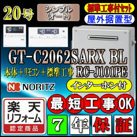 【楽天リフォーム認定商品】【7年保証付】★本体+基本工事費(処分費含む)全て込【ノーリツ エコジョーズ ガス給湯器】 【リモコン RC-J101PEインターホン付】 GT-C2062SARX-2 BL 20号 オート 据置形 （追炊　給湯器　16号・24号・リモコン・フルオート）