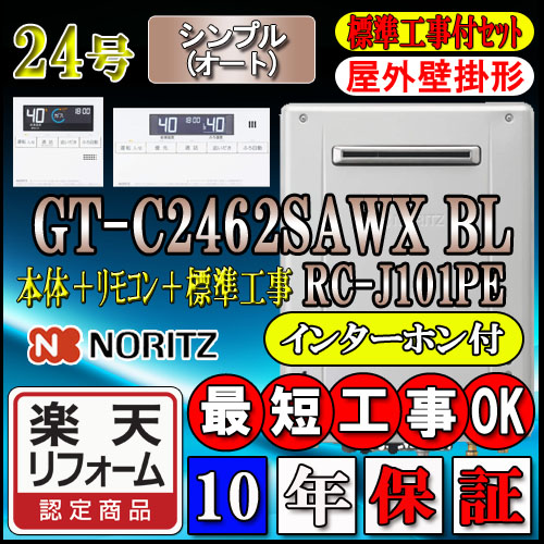 bl gt-c2462sawx-2 工事費込 - 給湯器の通販・価格比較 - 価格.com