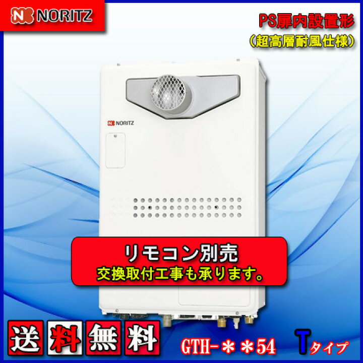 楽天市場】【ガス温水暖房付ふろ給湯器】ノーリツ 設置フリー型GTH 