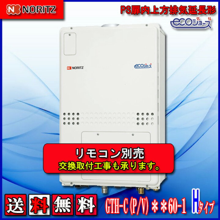 楽天市場】【ガス温水暖房付ふろ給湯器】ノーリツ エコジョーズGTH 