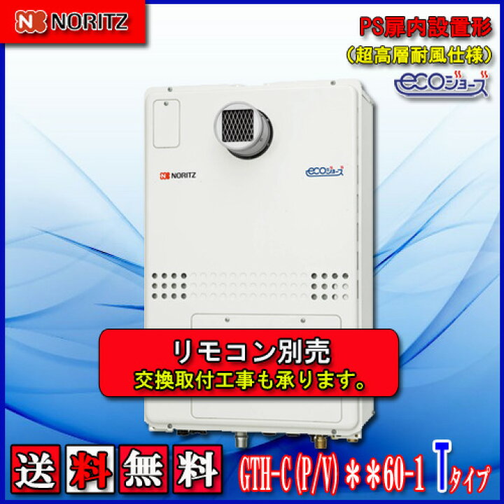 楽天市場】【ガス温水暖房付ふろ給湯器】ノーリツ エコジョーズGTH 