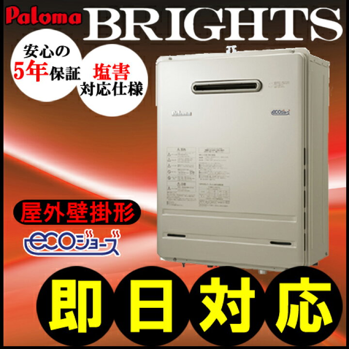 ecoジョーズ パロマ(FH-E208AWL(10))LPガス用