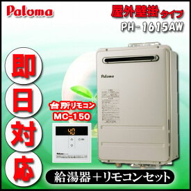 パロマ 【台所リモコンMC-150付】 PH-1615AW 給湯専用 屋外壁掛形 16号 都市ガス