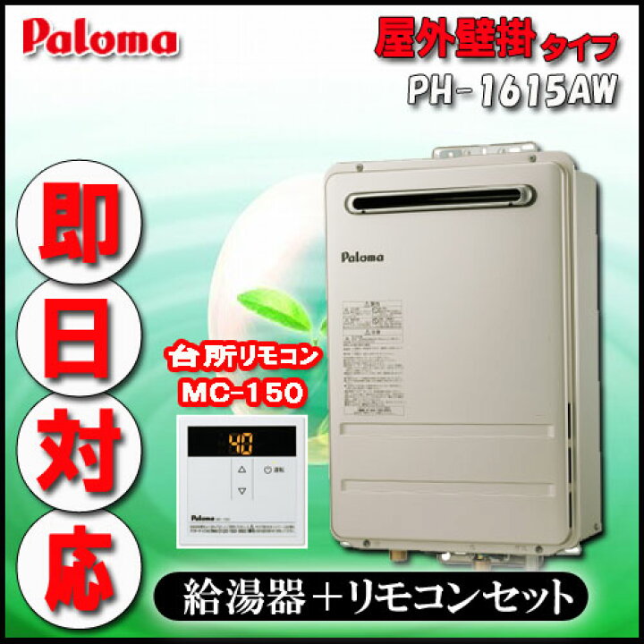 楽天市場】パロマ 【台所リモコンMC-150付】 PH-1615AW 給湯専用 屋外  