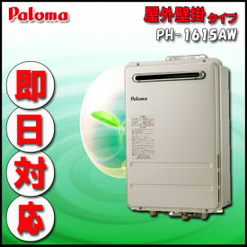 Paroma PH-1615AW 給湯専用 屋外壁掛形 16号 LPガス