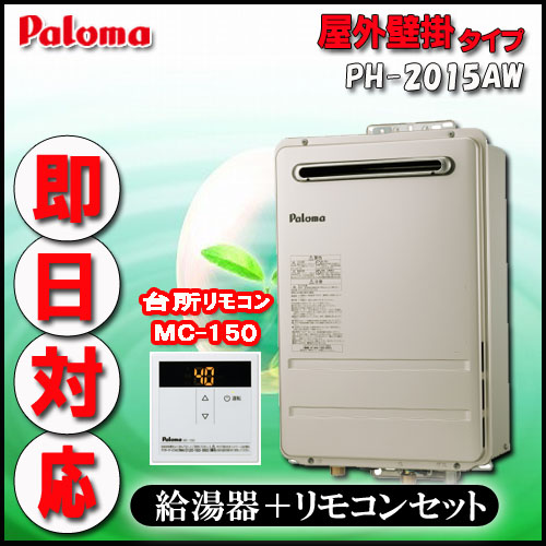 Paroma  PH-2015AW 給湯専用 屋外壁掛形（ﾊﾟｲﾌﾟｽﾍﾟｰｽ設置可）20号 LPガス