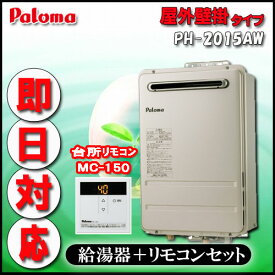 Paroma 【台所リモコンMC-150付 】 PH-2015AW 給湯専用 屋外壁掛形（PS標準設置形）20号 LPG