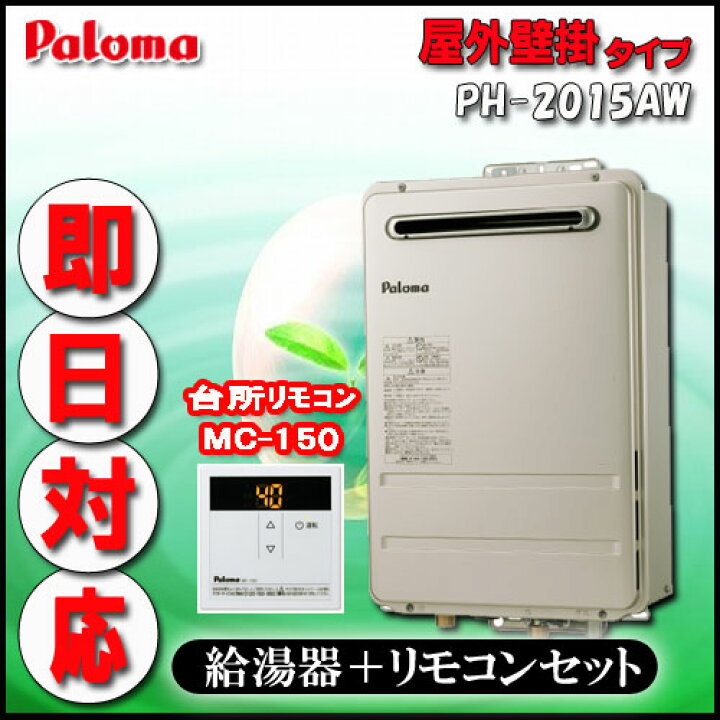 楽天市場】パロマ 【台所リモコンMC-150付 】PH-2015AW 給湯専用 屋外 