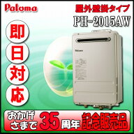 【35周年記念販売品】Paroma PH-2015AW 給湯専用 屋外壁掛形 20号 LPガス