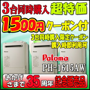�y35���N�L�O�̔��i�z�y1��w���A3��w�����N�[�|�����p�zParoma PH-1615AW ������p ���O�Ǌ|�`�iPS�W���ݒu�`�j16�� LP�K�X