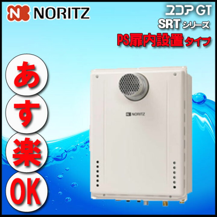 楽天市場】【ノーリツ】SRT-1670SAW-T BL 16号 都市ガス用 オート 