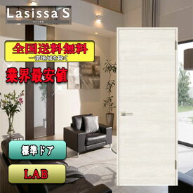 【送料無料】リクシル　Lasissa-S　標準ドア LAB　　リクシル　室内ドア