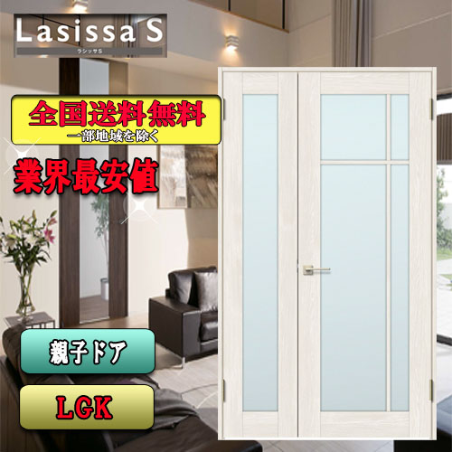 リクシル ラシッサシリーズ内装ドア 業界最安値 代引き不可 世界の人気ブランド Lasissa-S ドア は自分にプチご褒美を LGK LIXIL ラシッサ 親子ドア