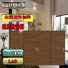 【送料無料】LIXIL　ラシッサS　引違い戸4枚建て　 LAD　 リクシル Lasissa ドア