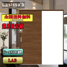 【送料無料】リクシル　Lasissa-S　片引戸 LAB　　リクシル　室内引戸
