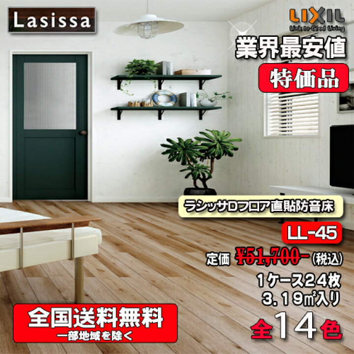 楽天市場】リクシル床材 Lasissa Dフロア直張り防音床 DB-45 1ケース24 