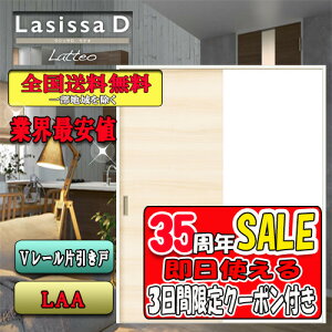 【3日間限定クーポン付】【送料無料】リクシル Lasissa-D ラテオ 片引き戸トイレタイプ LAA LIXIL ラシッサ ドア