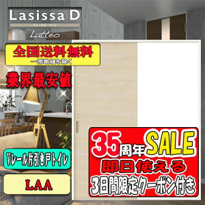 【3日間限定クーポン付】【送料無料】LIXIL ラシッサD ラテオ 片引き戸トイレタイプ LAA リクシル Lasissa ドア