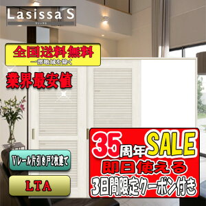 【3日間限定クーポン付】【送料無料】LIXIL ラシッサS 片引戸2枚建  LTA  リクシル Lasissa ドア