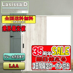 【3日間限定クーポン付】【送料無料】リクシル Lasissa-D パレット 片引き戸 LAA  LIXIL ラシッサ ドア