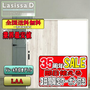 【3日間限定クーポン付】【送料無料】LIXIL ラシッサD パレット 片引き戸トイレタイプ LAA リクシル Lasissa ドア
