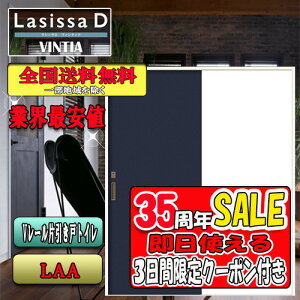 【3日間限定クーポン付】【送料無料】LIXIL ラシッサD ヴィンティア 片引き戸トイレタイプ  LAA  リクシル Lasissa ドア