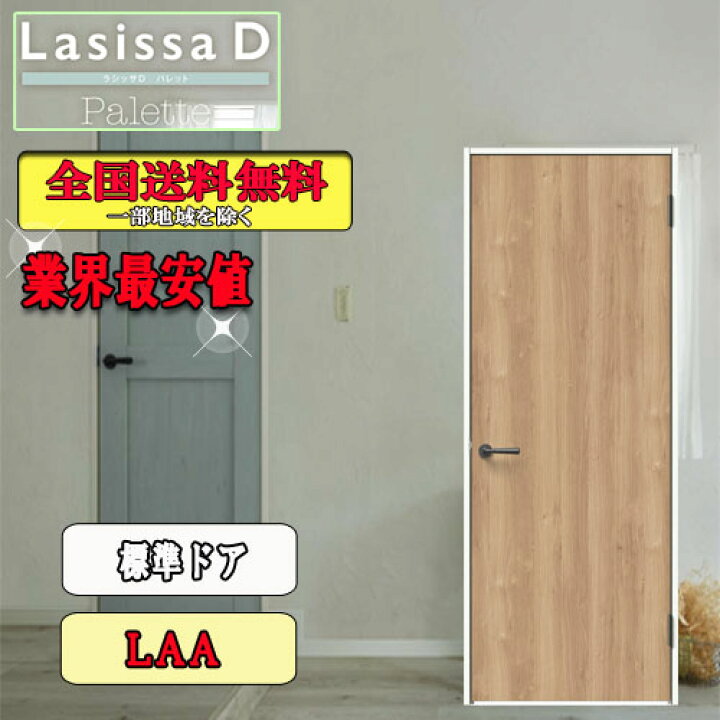 楽天市場】【送料無料】リクシル Lasissa-D パレット 標準ドア LAA 