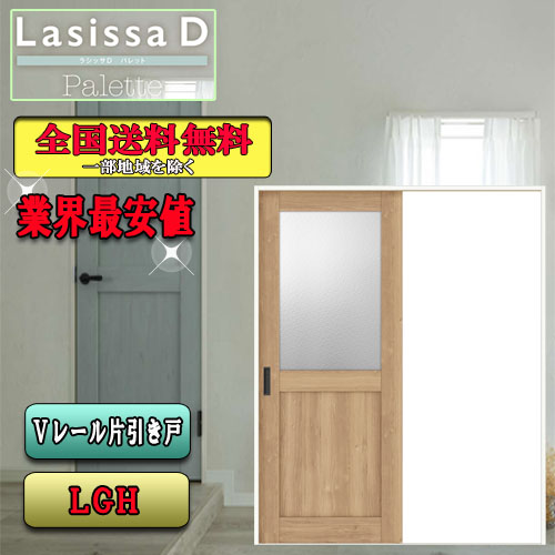 リクシル Lasissa-D パレット 片引き戸 LGH  LIXIL ラシッサ ドア ドア