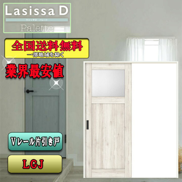 楽天市場】【送料無料】LIXIL ラシッサD パレット 片引き戸 LGJ 
