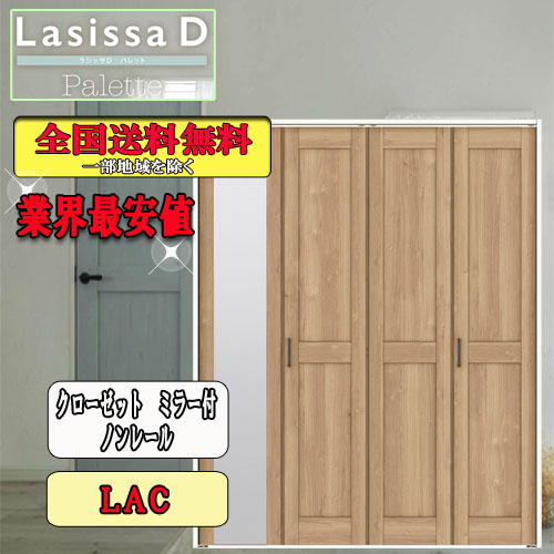 【送料無料】LIXIL ラシッサD パレット クローゼット折れ戸（４枚） ノンレールミラー付 LAC リクシル Lasissa ドアのサムネイル