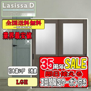 【3日間限定クーポン付】【送料無料】LIXIL ラシッサD パレット 片引き戸2枚建 LGH リクシル Lasissa ドア