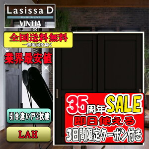 【3日間限定クーポン付】【送料無料】リクシル Lasissa-D ヴィンティア 上吊 片引き戸  LAH  LIXIL ラシッサ ドア