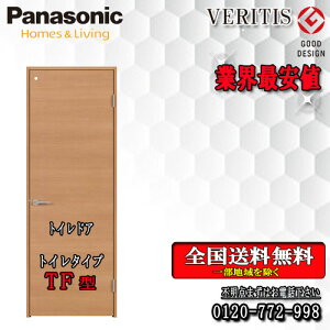 【送料無料】Panasonic ベリティス 片開きトイレドア TF 枠見込155/172 横木目