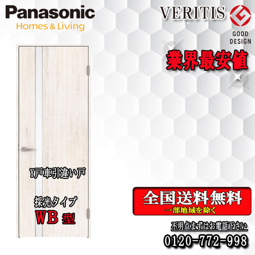 Panasonic 内装建具 業界最安値 代引き不可 パナソニック VERITIS Y戸車 WB 最安値 室内ドア 引違いドア 人気デザイナー