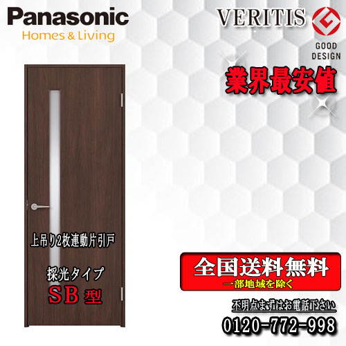 Panasonic 内装建具 業界最安値 代引き不可 パナソニック 上吊り 経典ブランド SB 室内ドア 一部予約 2枚連動片引きドア VERITIS