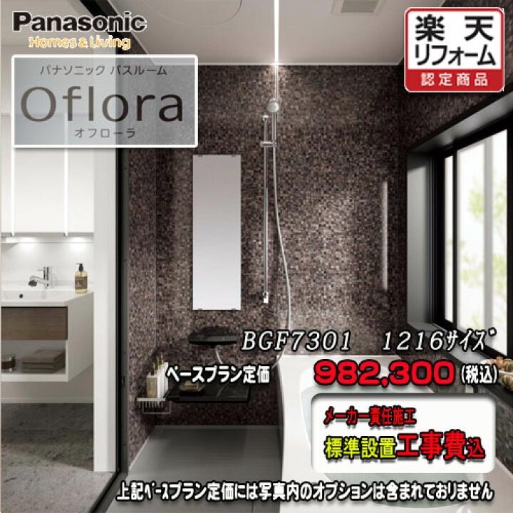楽天市場】Panasonic バスルーム オフローラ 1216(0.75坪） プラン 