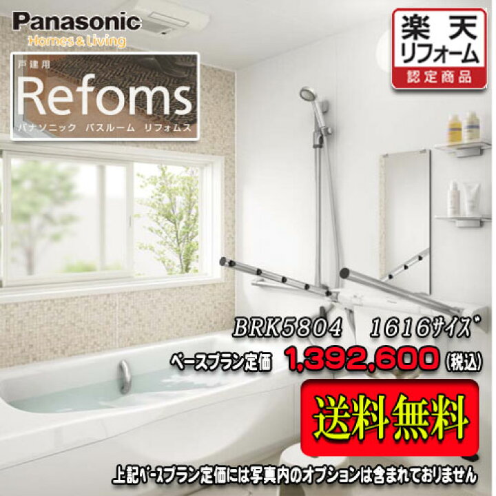 楽天市場】Panasonic ユニットバス Refoms 戸建用 1616(1坪サイズ 