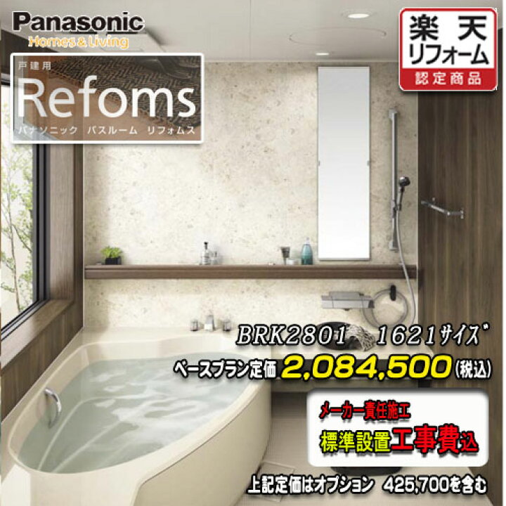 楽天市場】Panasonic バスルーム リフォムス 戸建用 1621(1.25坪サイズ 