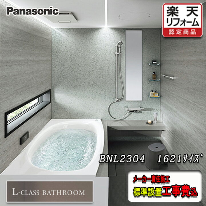 楽天市場】Panasonic 最高級バスルーム L-CLASS 1621 プランBNL2304 
