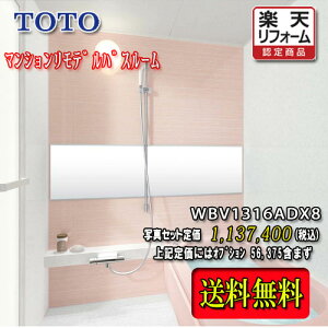 TOTO システムバスルーム もっとひろがるWB Dタイプ1316A WBV1316ADX8 写真セット 商品のみ