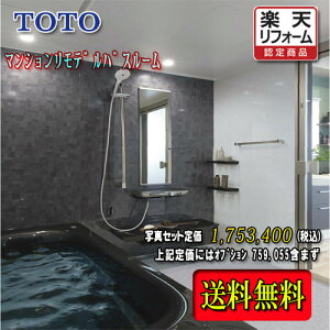 TOTO システムバスルーム ひろがるWYほっカラリ床 Pタイプ1620J ダーク系 WYV1620JPX1 写真セット 商品のみ