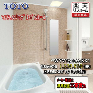 TOTO ユニットバス WYシリーズ Kタイプ1316A ライト系 WYV1316AKX1 写真セット 工事付 システムバスルーム