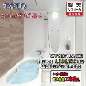 TOTO ユニットバス WYシリーズ Tタイプ1316A ミディアム系 WKV1316ATX1 写真セット 工事付 システムバスルーム