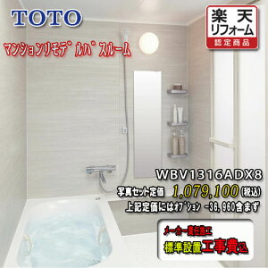 TOTO システムバスルーム もっとひろがるWB Tタイプ1316A WBV1316ATX8 写真セット 工事付