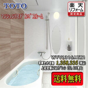 TOTO ユニットバス WYシリーズ Tタイプ1316A ミディアム系 WKV1316ATX1 写真セット 商品のみ システムバスルーム