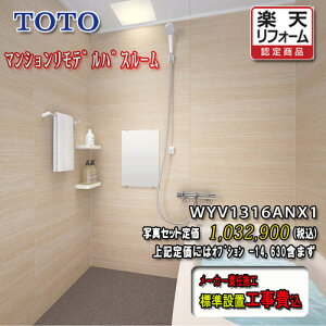 TOTO システムバスルーム ひろがるWYほっカラリ床 Nタイプ1316A ライト系 WYV1316ANX1 写真セット 工事付