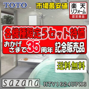TOTO システムバスルーム サザナ Pタイプ HTV1624UPX6 写真セット 商品のみ